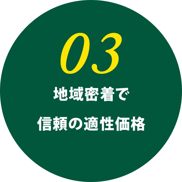 地域密着で信頼の適性価格