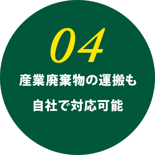 産業廃棄物の運搬も自社で対応可能