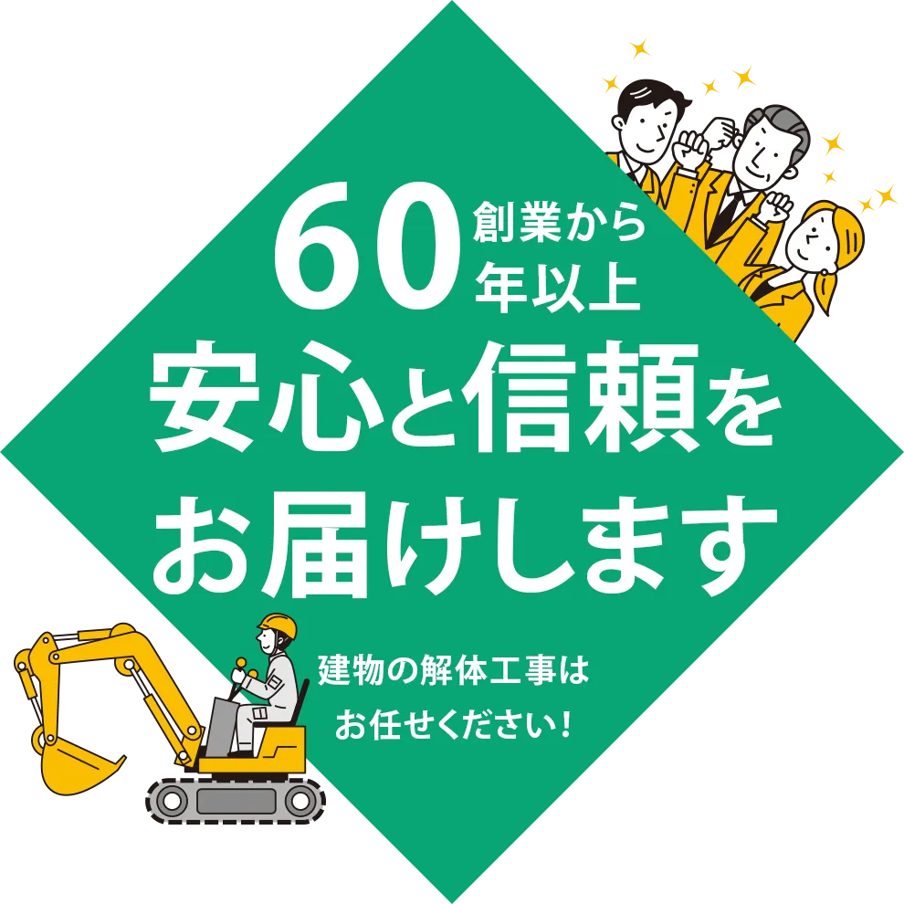 安心と信頼を お届けします